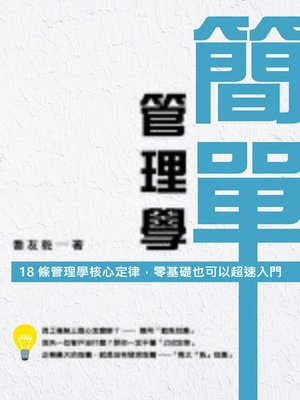 cover image of 簡單管理學